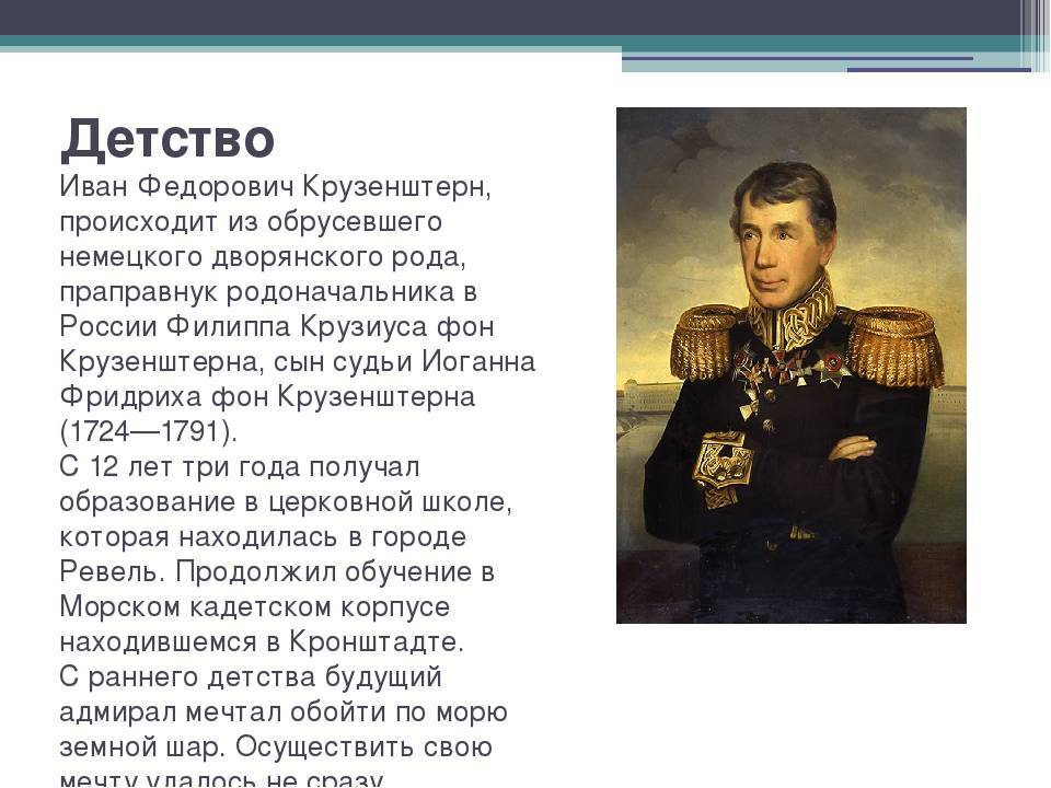 Крузенштерн иван федорович – что открыл, биография адмирала (5 класс, география)