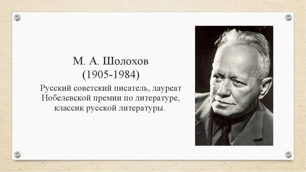 Краткая биография шолохова интересные факты и творчесвто михаила александровича
