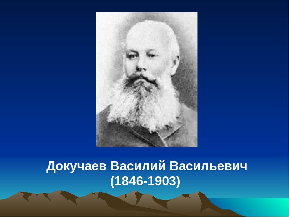 Докучаев Василий Васильевич