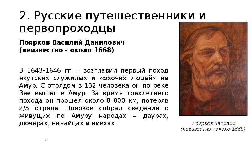 Жизни василия пояркова. Василий Поярков 1643-1646. Василий Поярков русский путешественник. Василий Поярков портрет. 1643 Василий Данилович.