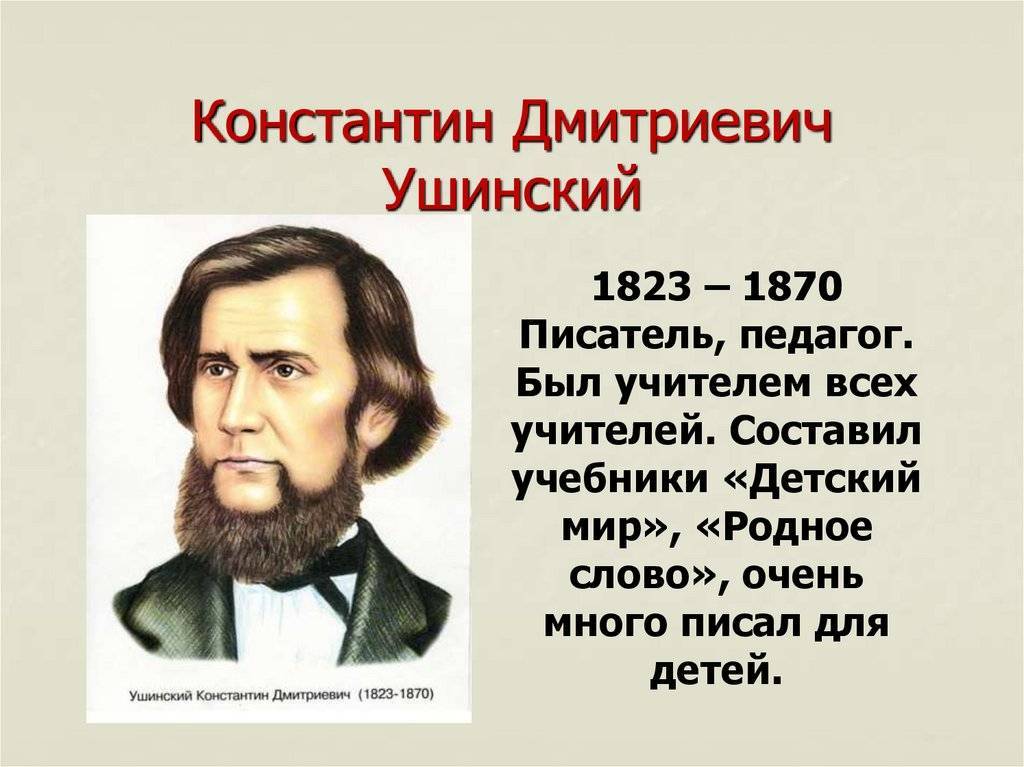 Ушинский Константин Дмитриевич