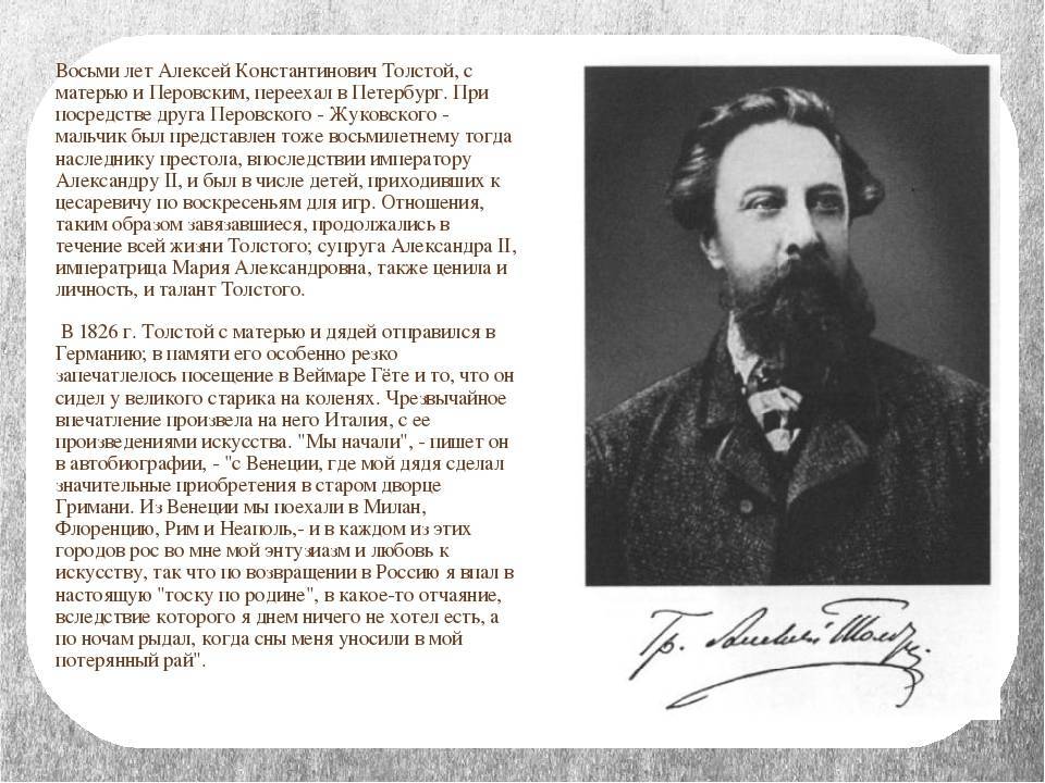 Конспект по теме толстой. Биография Алексея Константиновича Толстого кратко 1817-1875.