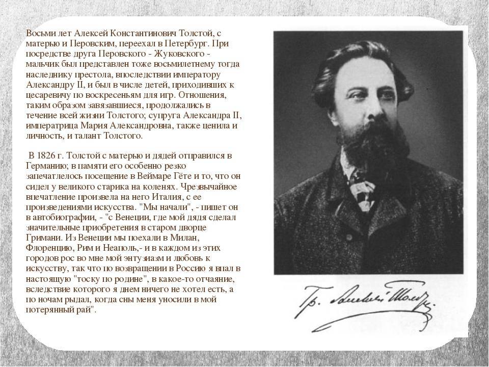 Биография толстого константиновича. Алексей Константинович толстой 1817-1875. А.К.толстой 1817-1875 биография. Биография Алексея Константиновича Толстого. Алексей Константинович толстой биография.