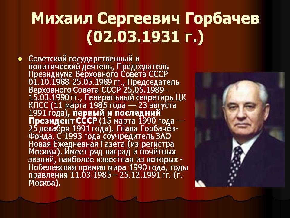 Кто такой первый президент ссср горбачев михаил сергеевич: краткая биография и годы правления