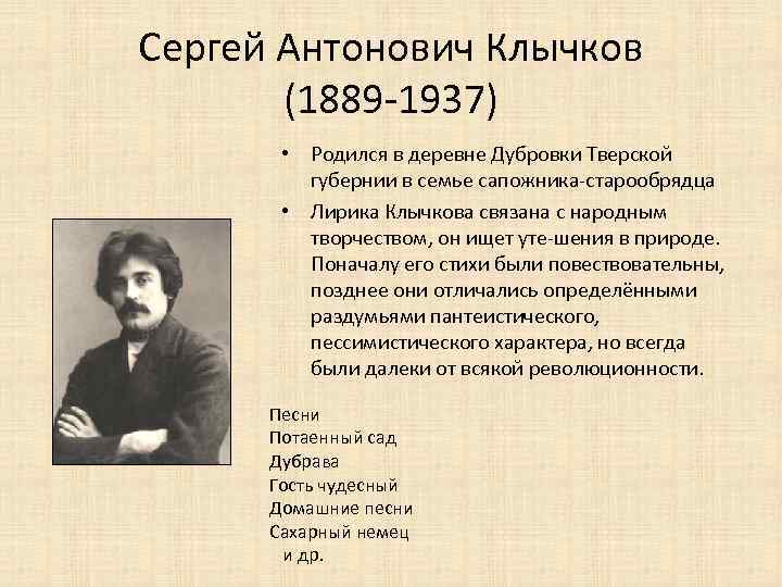 Биография Сергея Клычкова