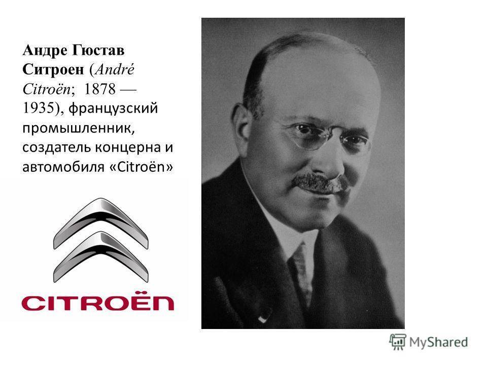 андрэ ситроен