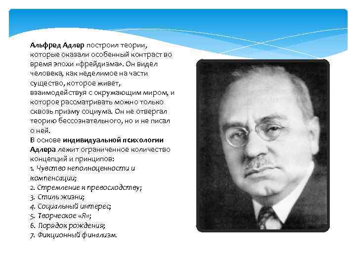 Альфред адлер: краткая биография, индивидуальная теория личности адлера.