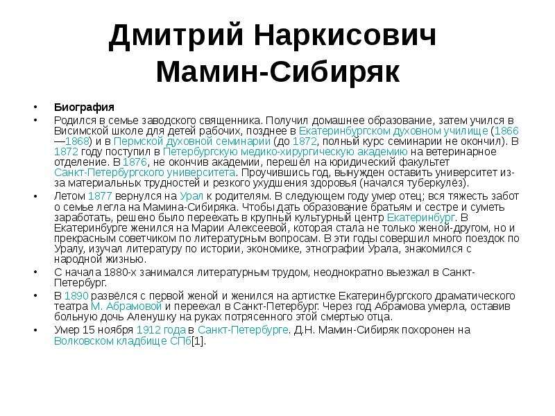 Дмитрий мамин-сибиряк — краткая биография