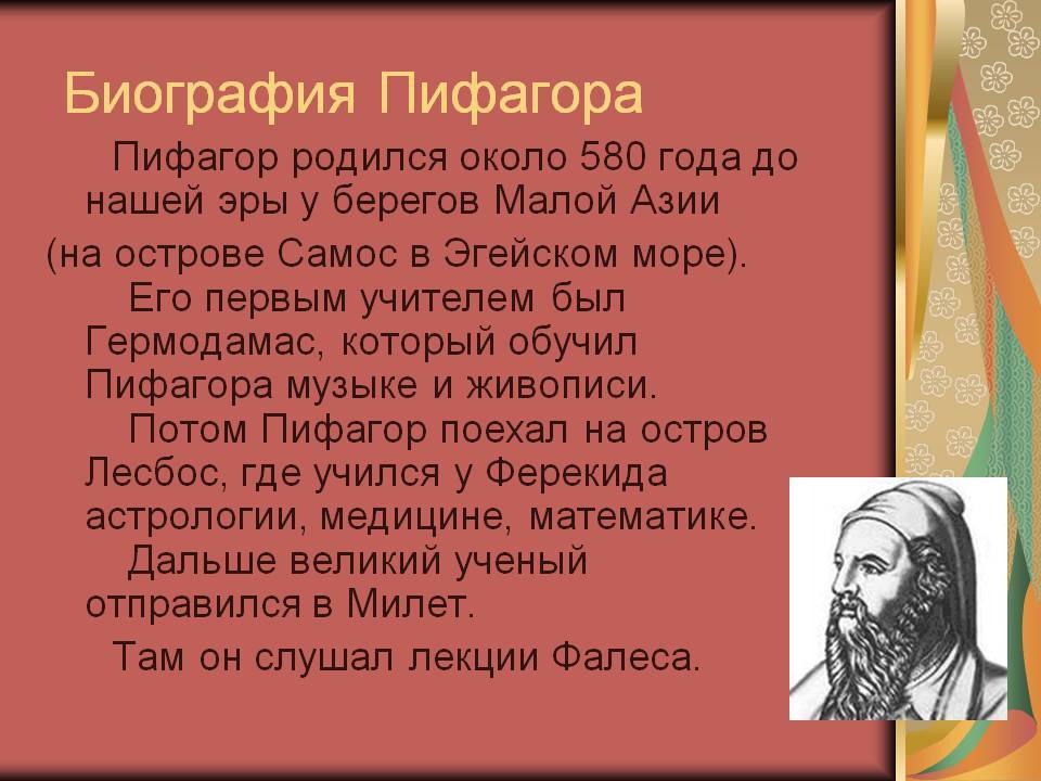 Пифагор (pythagoras), 570-495 до н. э.