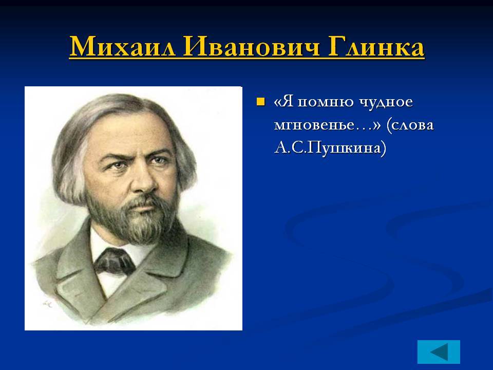 Краткое содержание биографии композитора михаила ивановича глинки