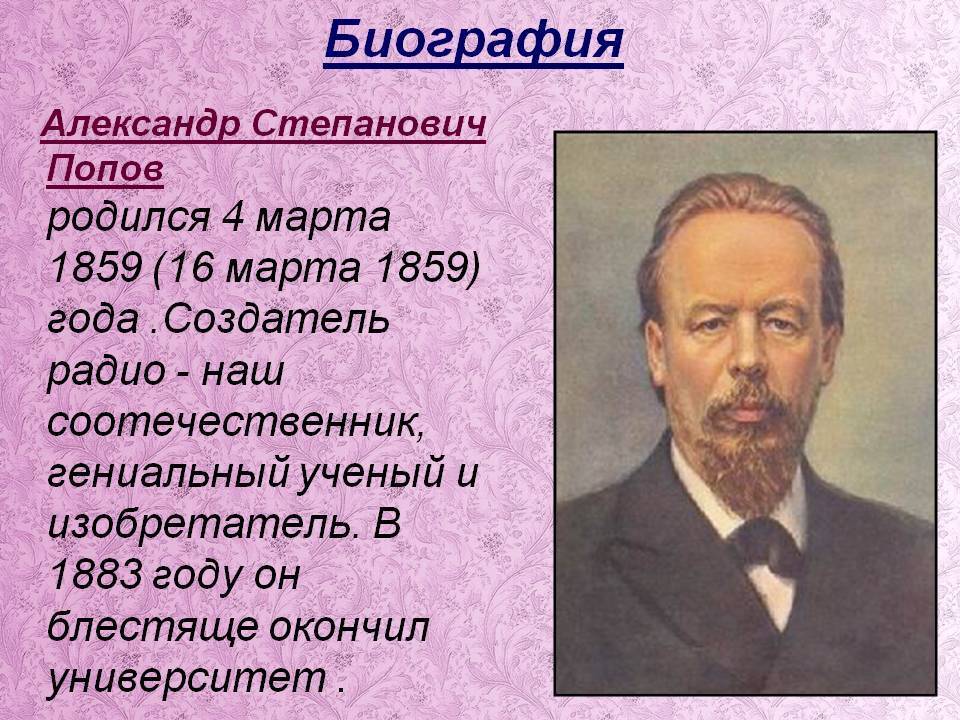 Александр степанович попов русский ученый изобретатель радио проект