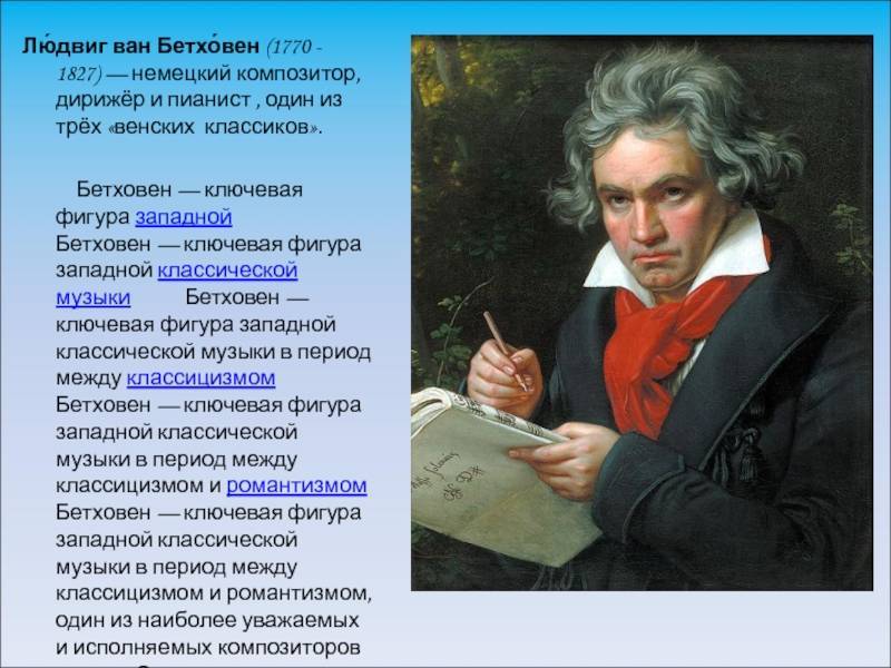 Творчество людвига ван бетховена и описание его музыкальных произведений,
