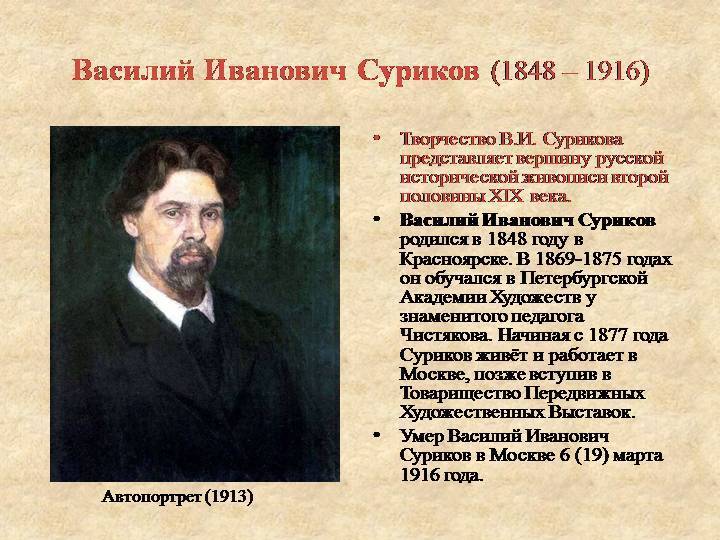 Классик русской исторической живописи василий суриков