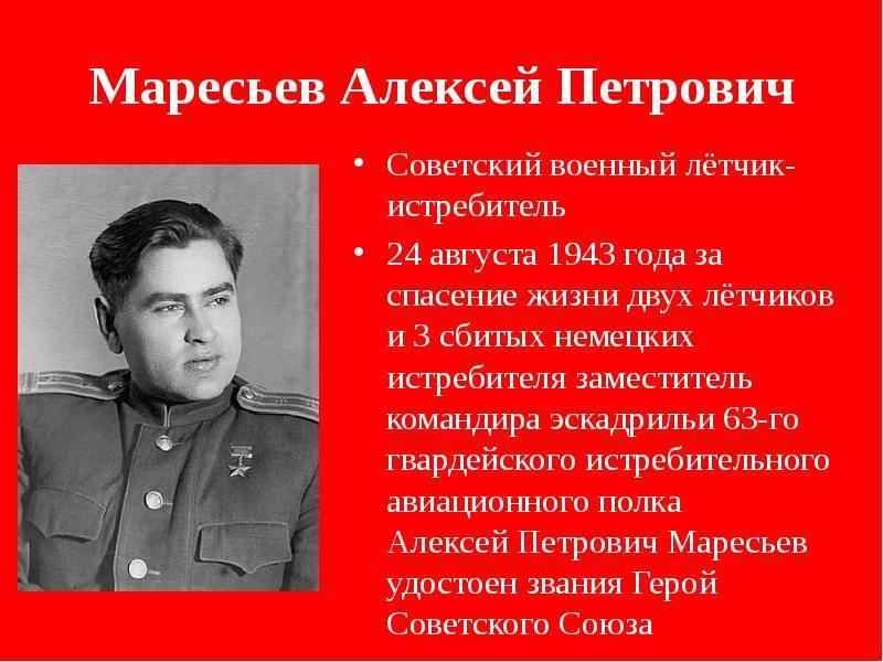 Презентация а маресьев