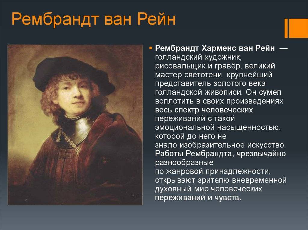Рембрандт харменс ван рейн