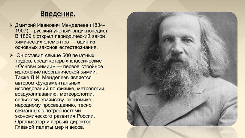Дмитрий менделеев - биография, факты, фото