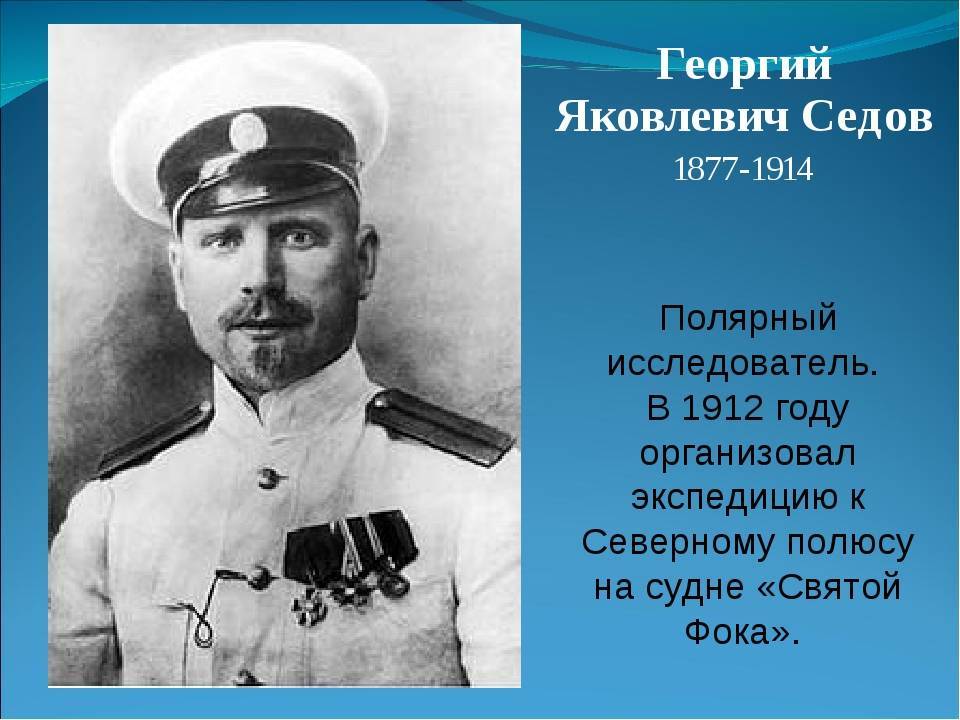 Седов Георгий Яковлевич