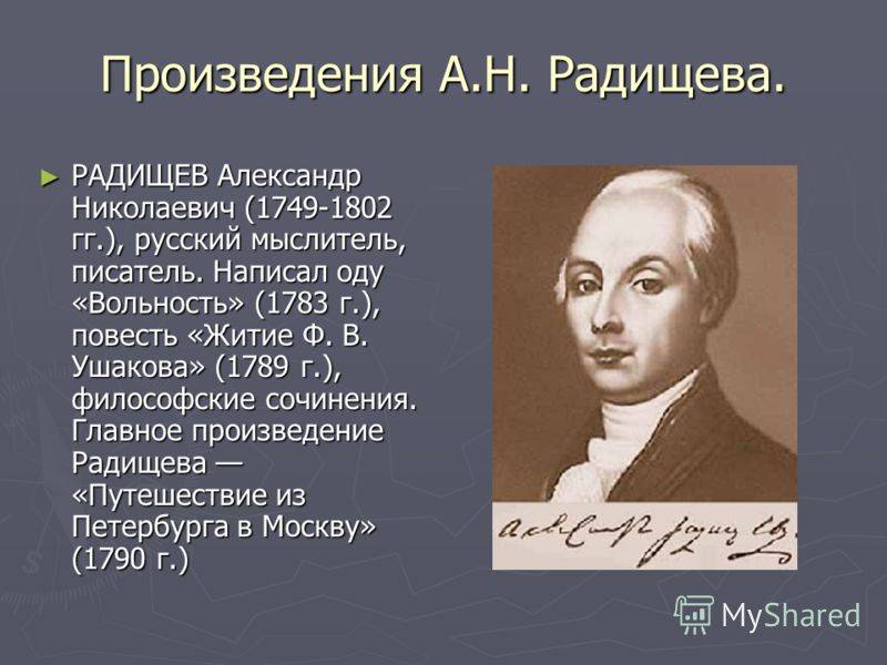Радищев биография кратко – самое главное и интересные факты из жизни поэта александра николаевича