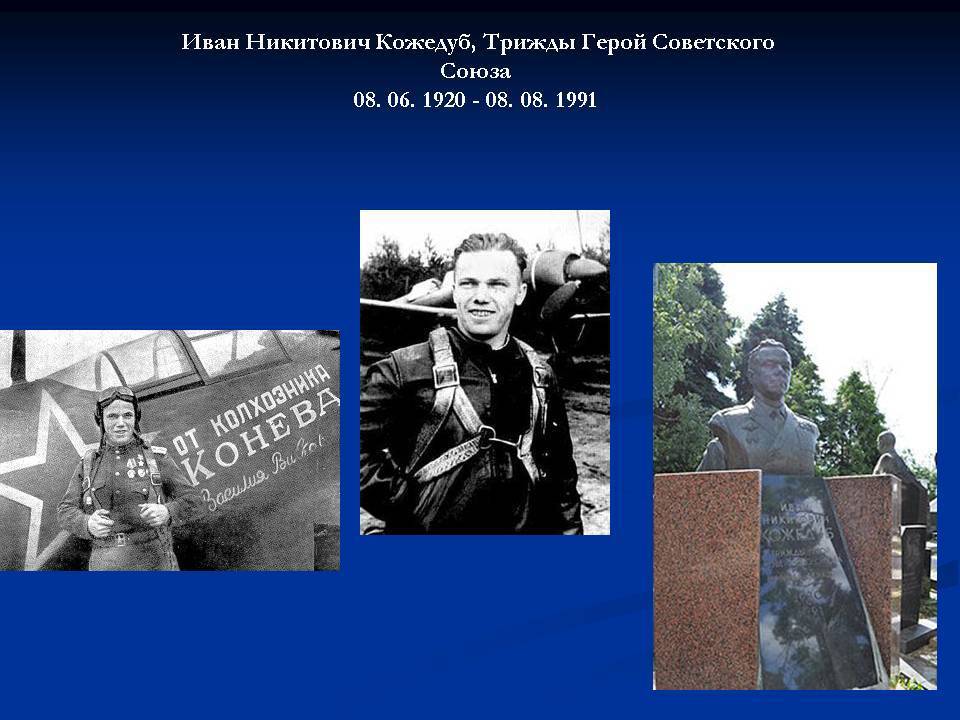 Кожедуб иван никитович: краткая биография. легендарный советский лётчик-истребитель