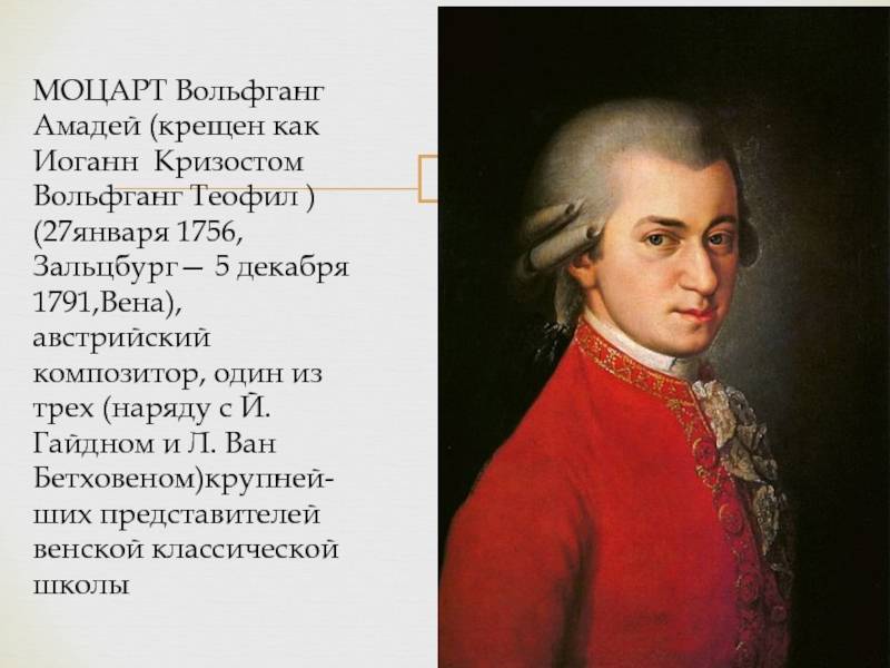 Вольфганг амадей моцарт