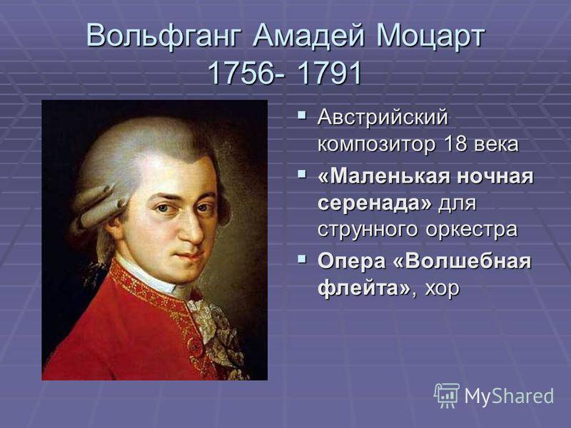 Моцарт презентация. Моцарт 1756-1791. Вольфганг Амадей Моцарт (1756-1791). 27 Января 1756 Вольфганг Амадей Моцарт. Вольфганг Амадей Моцарт 2 класс.