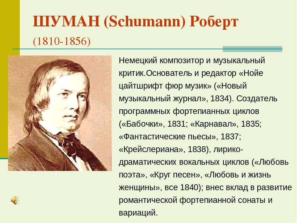 Шуман, Роберт