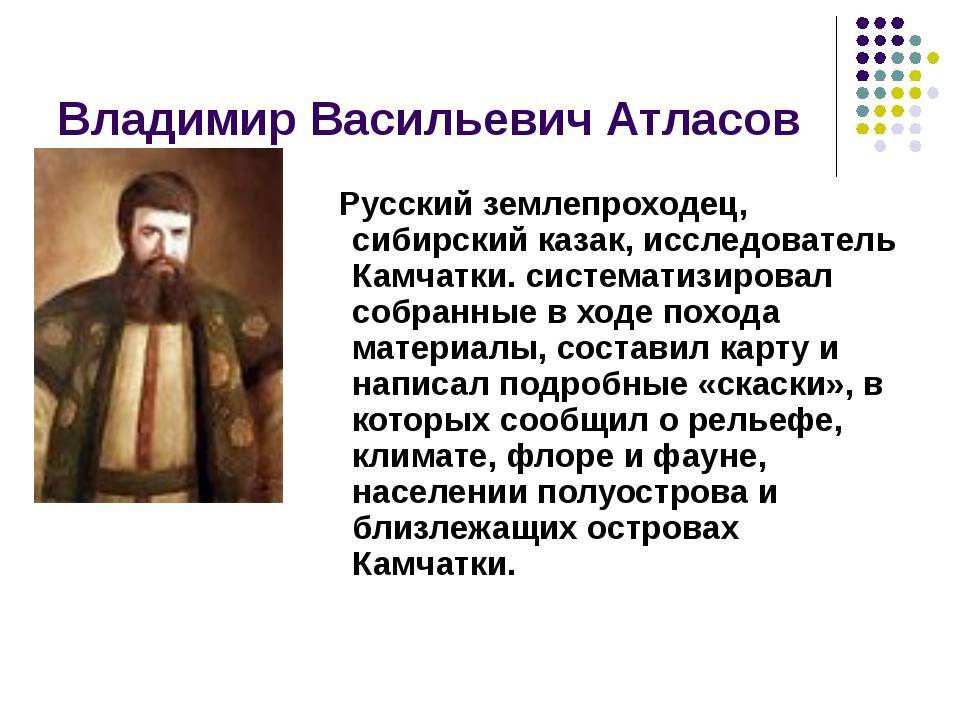 Владимир атласов биография и открытия, фото