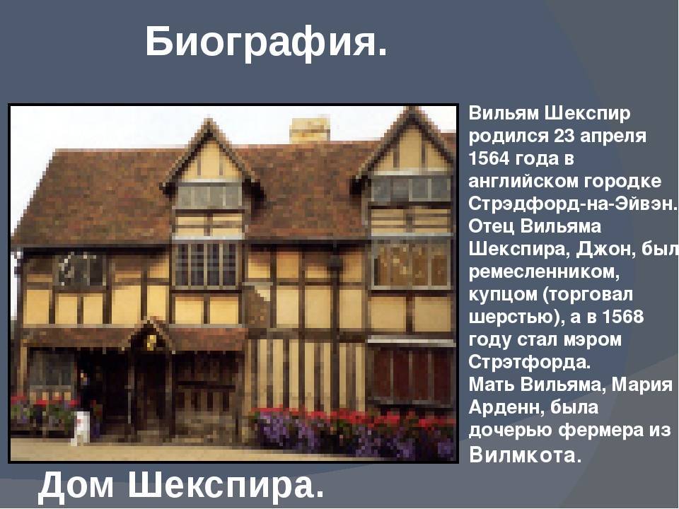 Дом-музей Шекспира кратко. Дом где жил Шекспир в Лондоне с семьей и детьми. Школа Шекспира фото. Где можно увидеть дом Вильяма Шекспира.