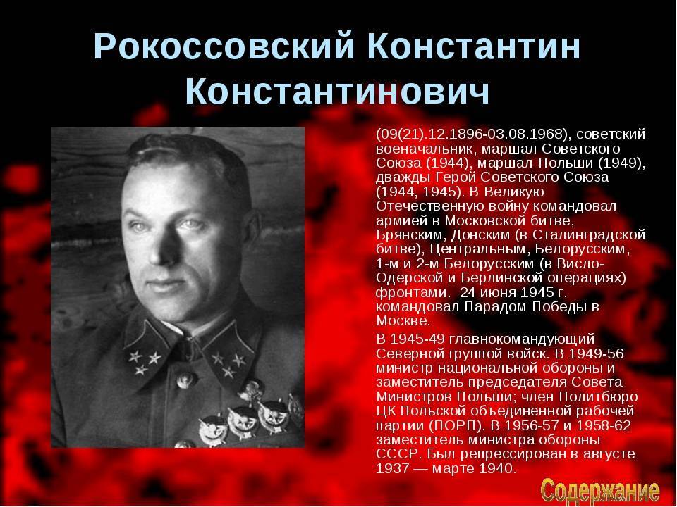 Рокоссовский: биография, личная жизнь, семья и дети, военная карьера, боевые заслуги, фото