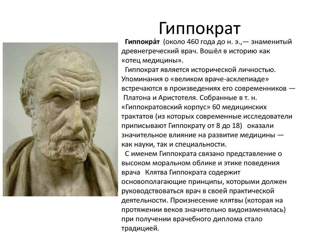 Гиппократ – отец западной медицины | genvive