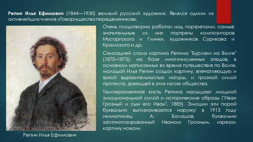 Краткая биография репина ильи ефимовича, о художнике и его картинах