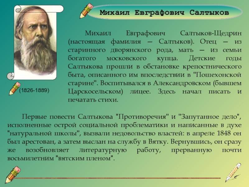 Краткая биография салтыкова-щедрина самое главное
