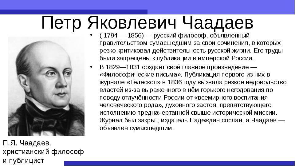 Пётр яковлевич чаадаев р. 27 май 1794 ум. 14 апрель 1856 — родовод