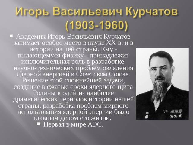 Игорь васильевич курчатов — краткая биография