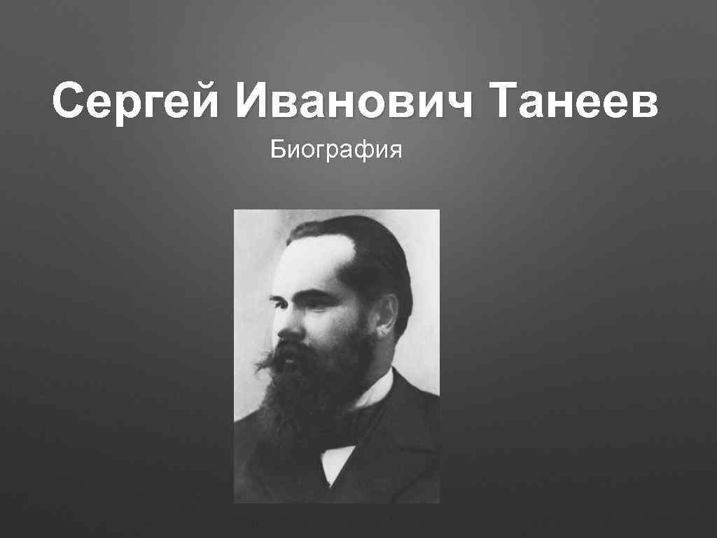Танеев, сергей иванович — википедия