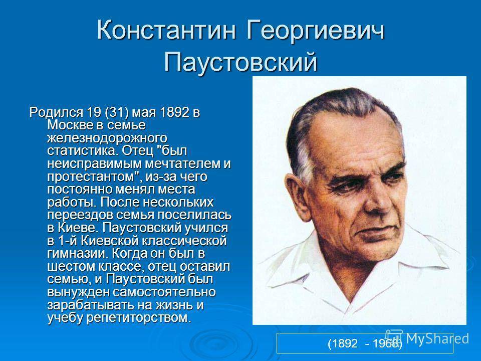 Константин георгиевич паустовский, краткая биография