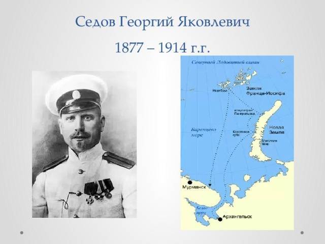 Георгий яковлевич седов. самые знаменитые путешественники россии