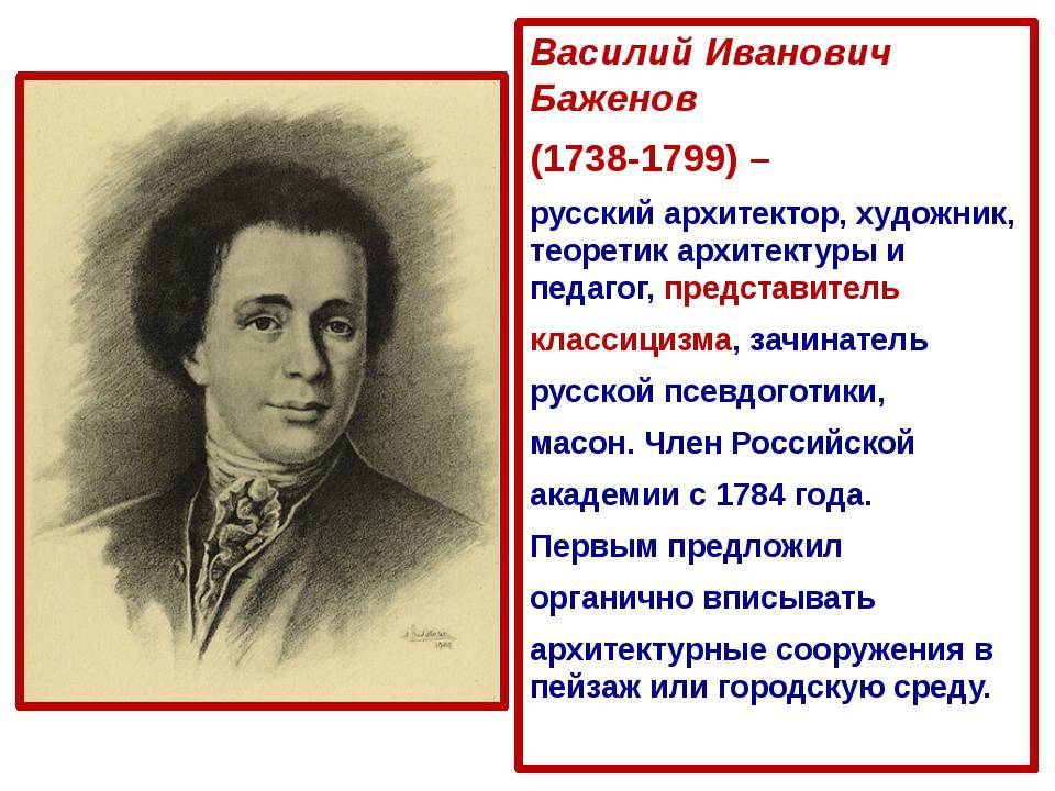 Архитектор баженов: интересные факты из жизни. архитектура москвы второй половины 18-го века