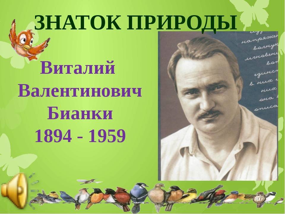 Виталий бианки – биография, фото, личная жизнь, рассказы и книги