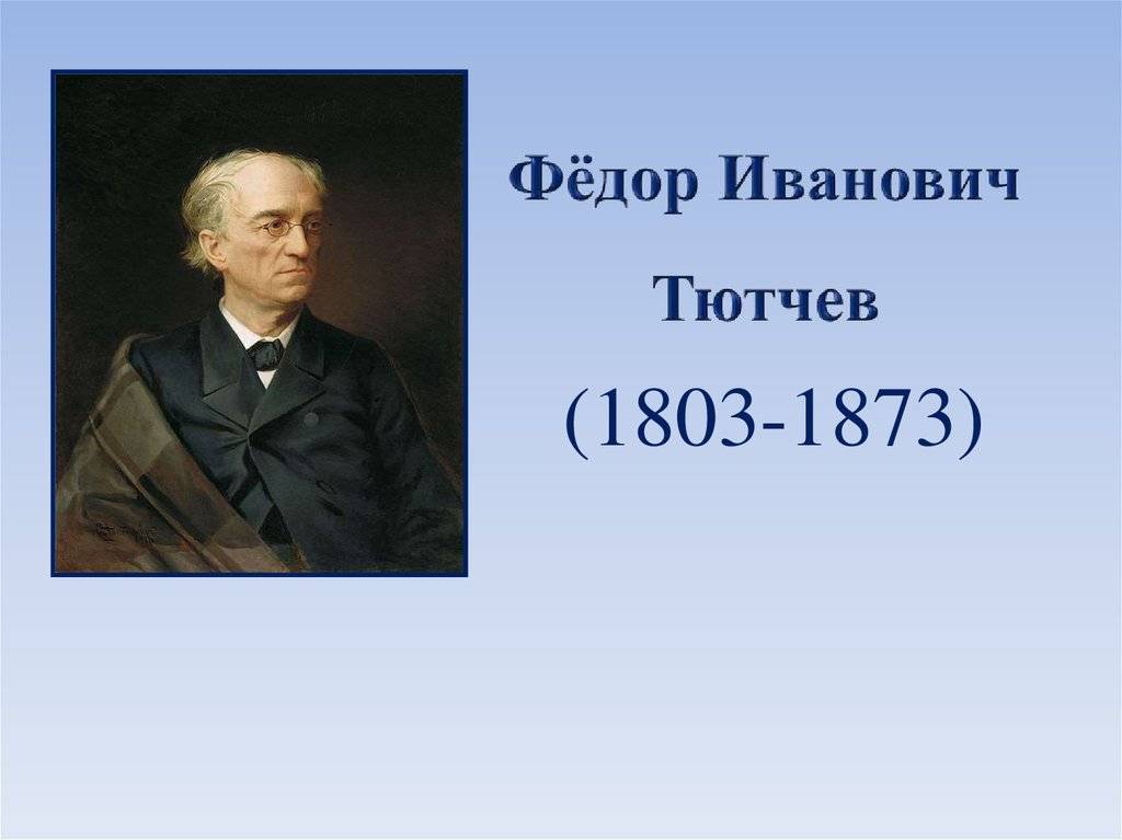 Фёдор иванович тютчев - биография, информация, личная жизнь