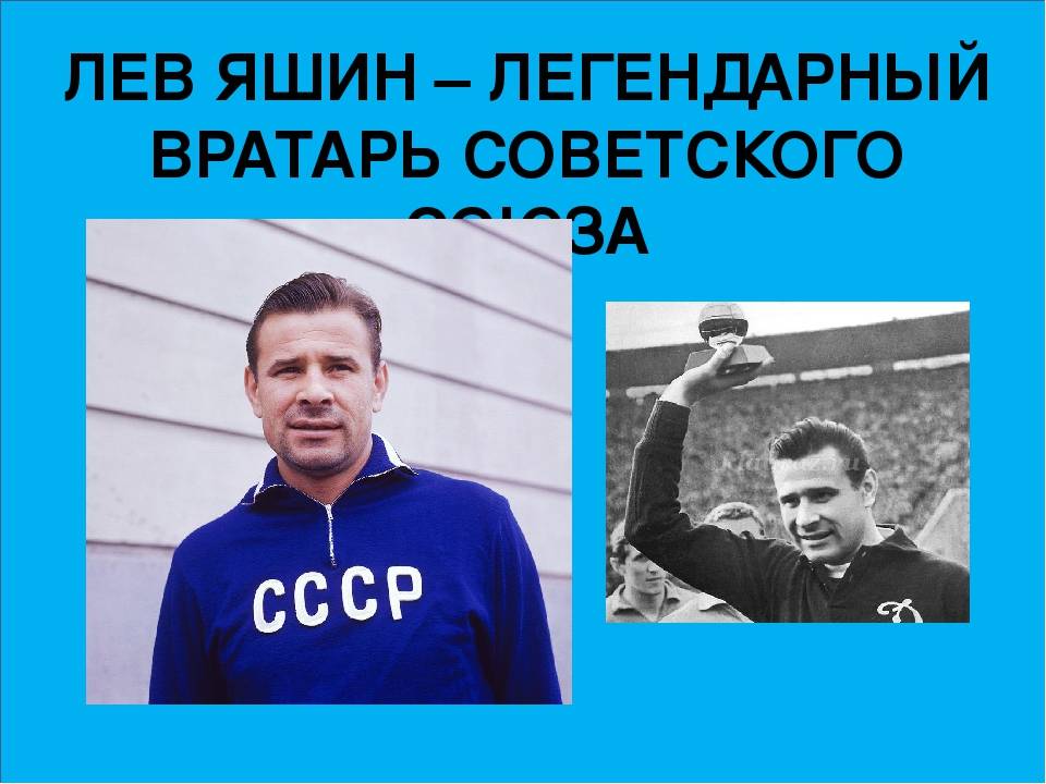 Сколько лет лев яшину. Лев Яшин 1975. Лев Яшин 1956. Лев Яшин 1989. Лев Яшин (1929—1990 гг.).