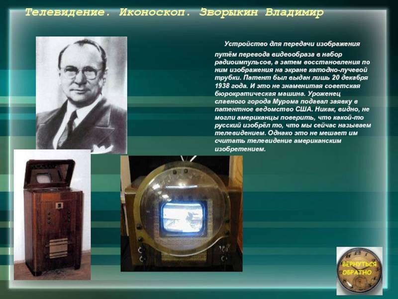 Владимир зворыкин — изобретатель телевидения