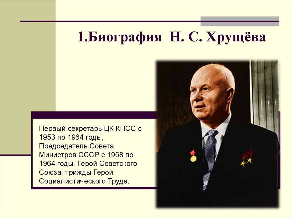 Никита сергеевич хрущев - биография, информация, личная жизнь