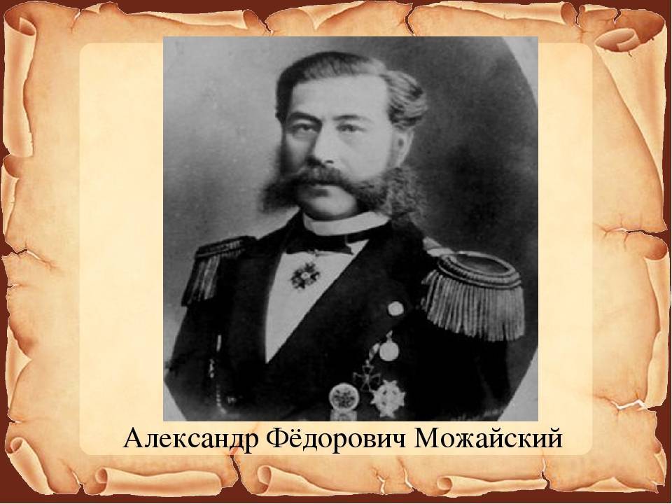 Александр фёдорович можайский