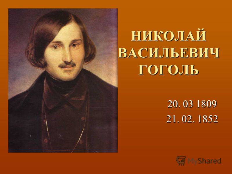 Николай васильевич гоголь: биография, личная жизнь, творчество - nacion.ru