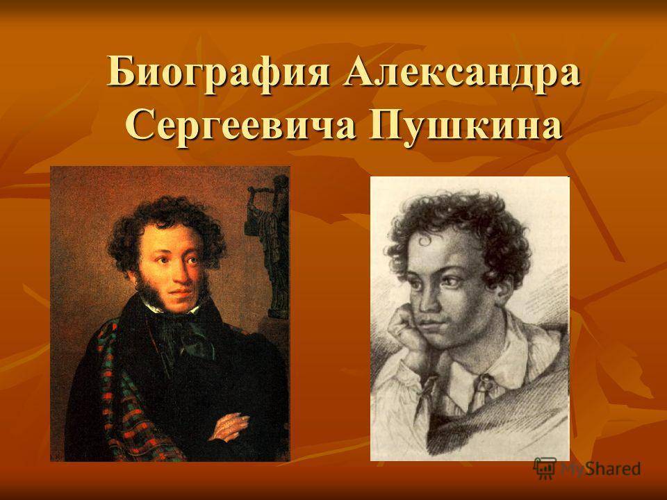 Биография пушкина