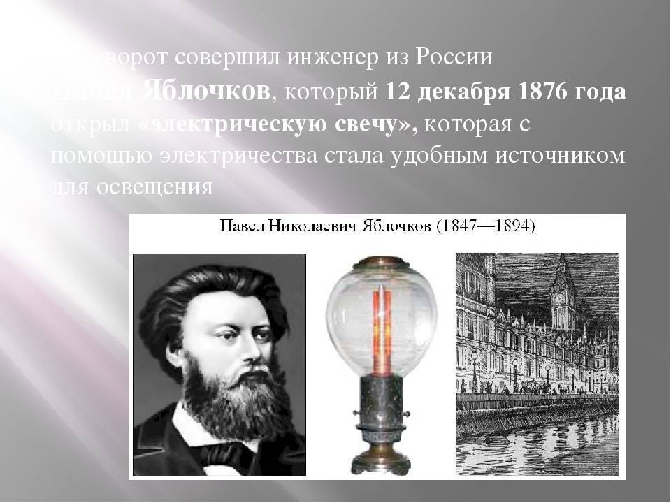 Павел николаевич яблочков — традиция