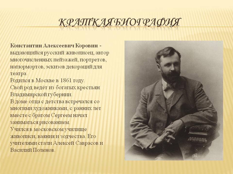 Коровин Константин Алексеевич