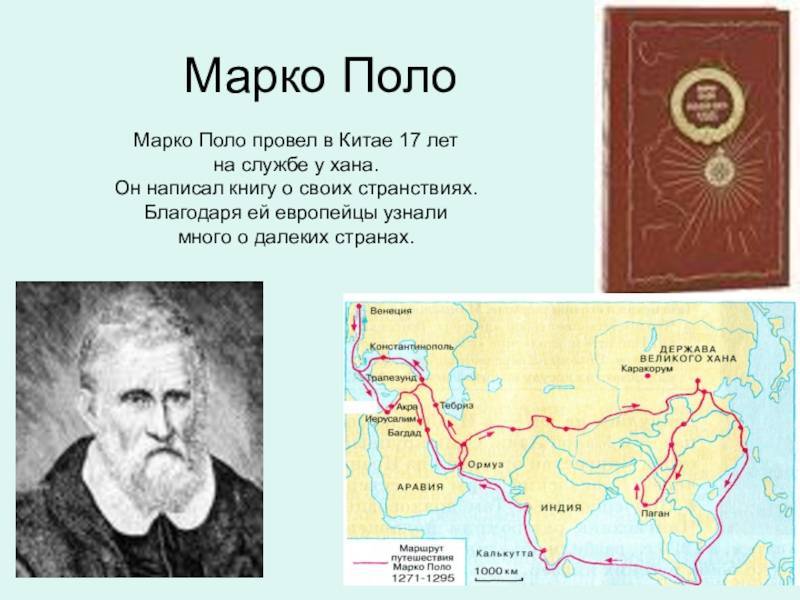 Марко поло краткая биография путешественника и его открытия