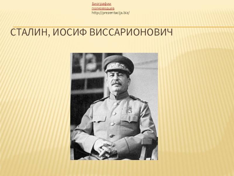 Сталин иосиф виссарионович: биография, интересные факты
